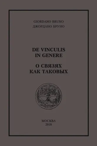 Обложка книги «О связях как таковых»