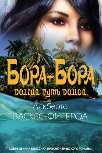 Обложка книги «Бора-Бора. Долгий путь домой»