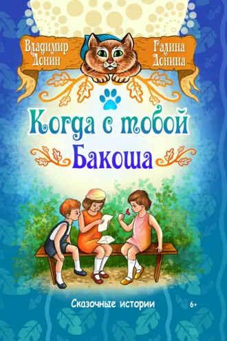 Обложка книги «Когда с тобой Бакоша»