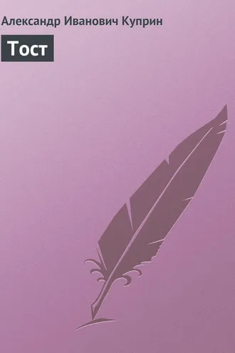 Обложка книги «Тост»