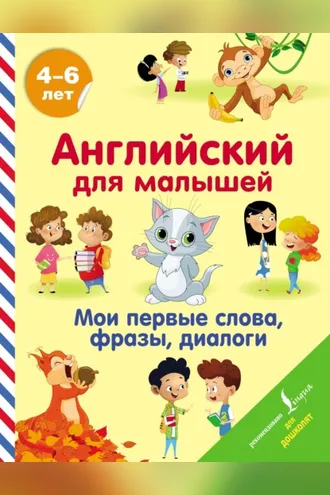 Обложка книги «Английский для малышей. 4-6 лет. Мои первые слова, фразы, диалоги»