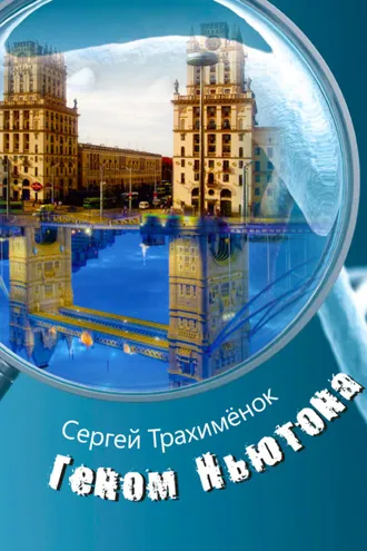 Обложка книги «Геном Ньютона»