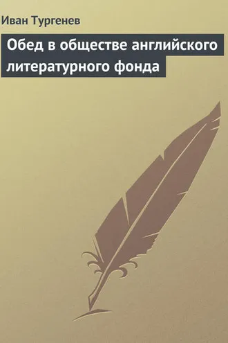 Обложка книги «Обед в обществе английского литературного фонда»