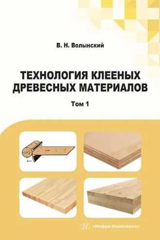 Обложка книги «Технология клееных древесных материалов. В двух томах. Том 1»