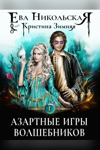Обложка книги «Азартные игры волшебников»