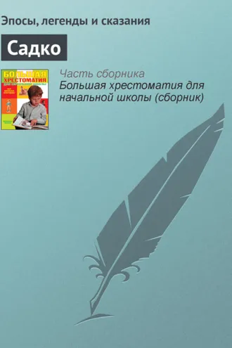 Обложка книги «Садко»
