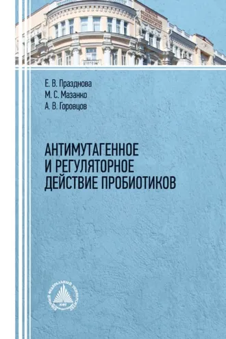 Обложка книги «Антимутагенное и регуляторное действие пробиотиков.»