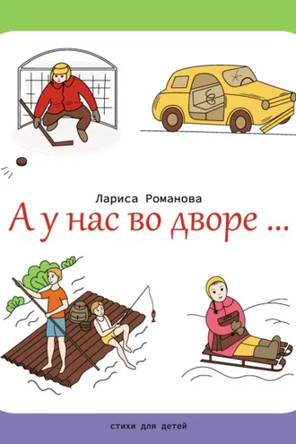 Обложка книги «А у нас во дворе…»