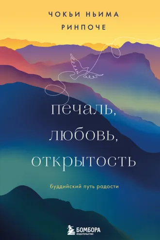 Обложка книги «Печаль, любовь, открытость»