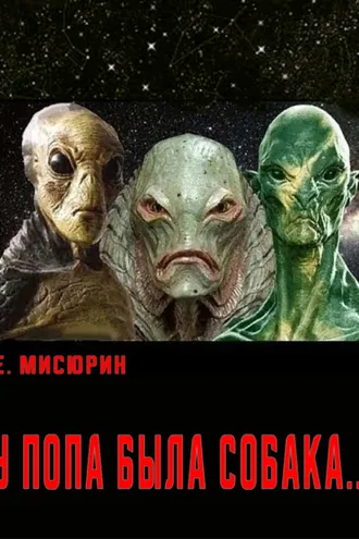 Обложка книги «У попа была собака»
