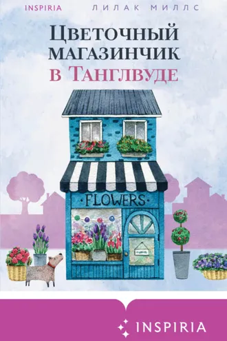 Обложка книги «Цветочный магазинчик в Танглвуде»