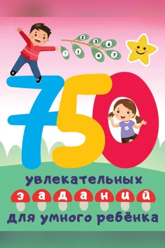 Обложка книги «750 увлекательных заданий для умного ребенка»