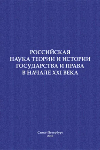 Обложка книги «Российская наука теории и истории государства и права в начале XXI века. Сборник научных статей»