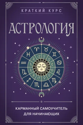 Обложка книги «Астрология. Карманный самоучитель для начинающих»