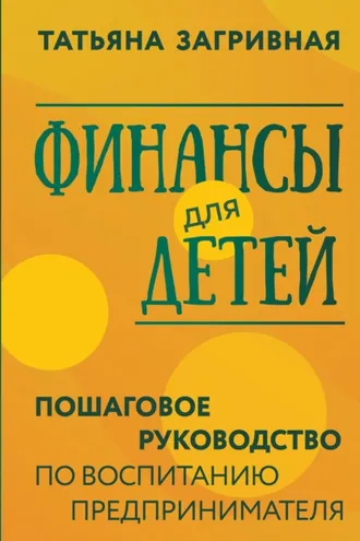 Обложка книги «Финансы для детей. Пошаговое руководство по воспитанию предпринимателя»