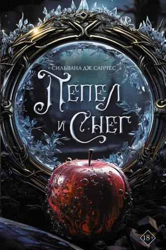 Обложка книги «Пепел и снег»