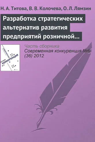 Обложка книги «Разработка стратегических альтернатив развития предприятий розничной торговли в конкурентной среде с использованием PEST-анализа»