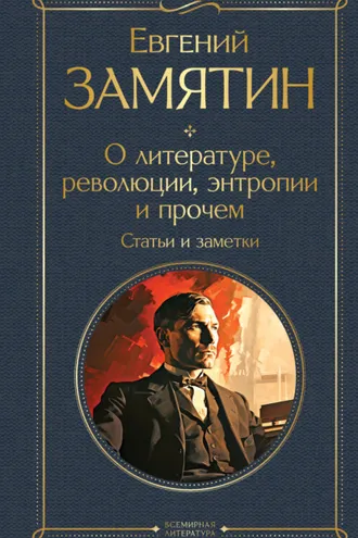 Обложка книги «О литературе, революции, энтропии и прочем. Статьи и заметки»