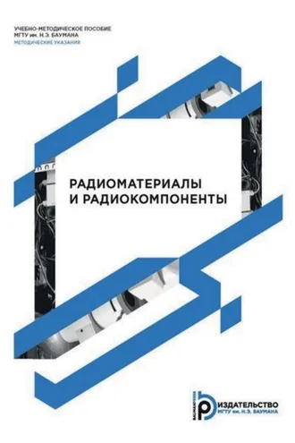 Обложка книги «Радиоматериалы и радиокомпоненты»