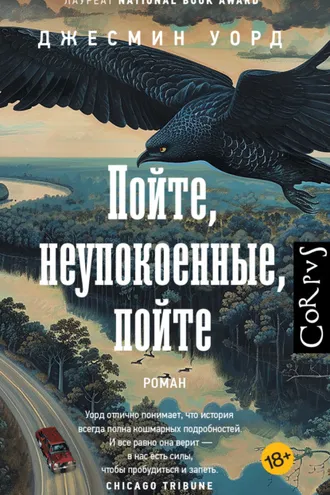 Обложка книги «Пойте, неупокоенные, пойте»