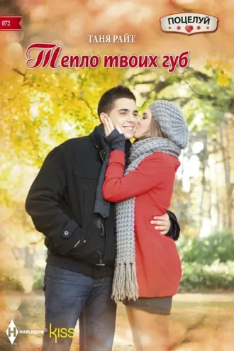 Обложка книги «Тепло твоих губ»