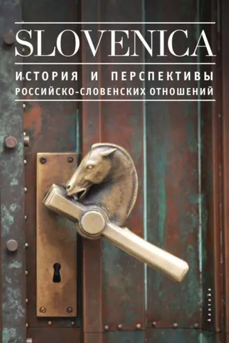 Обложка книги «Sloveniсa I. История и перспективы российско-словенских отношений»