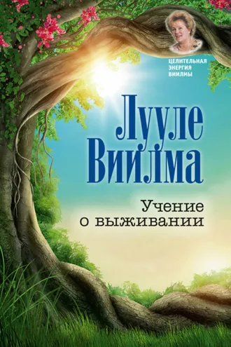 Обложка книги «Учение о выживании»