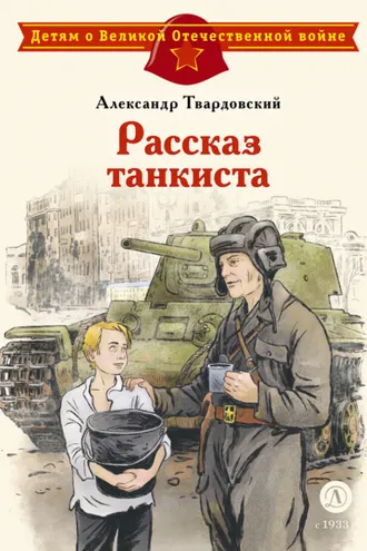 Обложка книги «Рассказ танкиста»