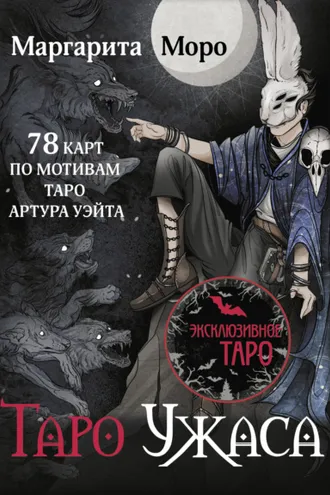 Обложка книги «Таро Ужаса. 78 карт по мотивам Таро Артура Уэйта»
