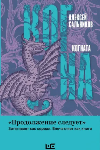 Обложка книги «Когната»