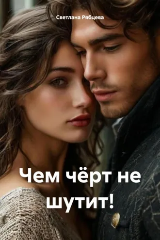 Обложка книги «Чем чёрт не шутит!»