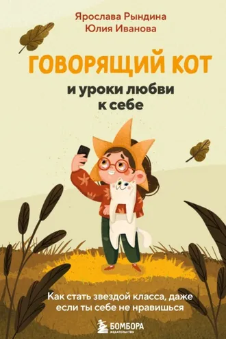 Обложка книги «Говорящий кот и уроки любви к себе. Как стать звездой класса, даже если ты себе не нравишься»