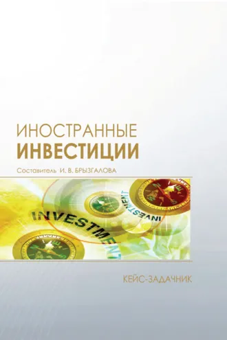 Обложка книги «Иностранные инвестиции»