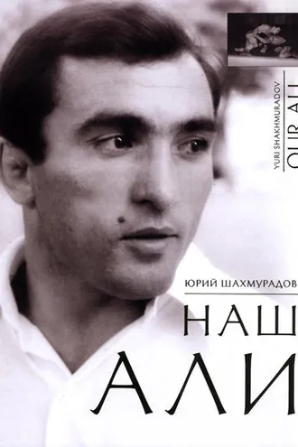 Обложка книги «Наш Али»