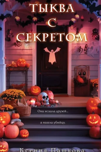 Обложка книги «Тыква с секретом»