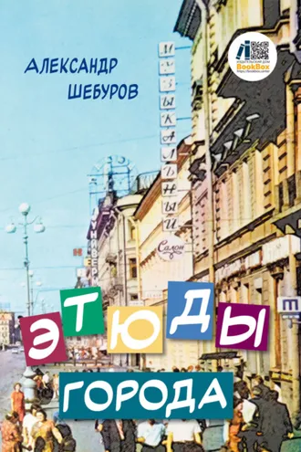 Обложка книги «Этюды города»