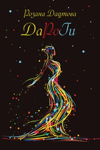 Обложка книги «ДаРоГи»