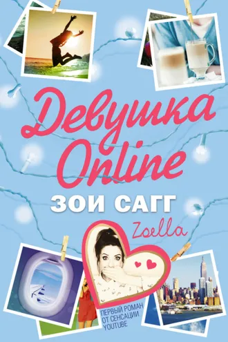 Обложка книги «Девушка Online»