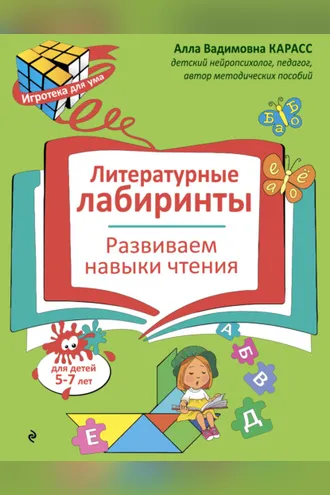 Обложка книги «Литературные лабиринты. Развиваем навыки чтения. Для детей 5–7 лет»