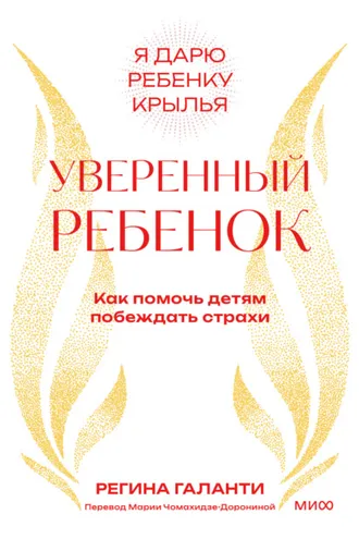 Обложка книги «Уверенный ребенок. Как помочь детям побеждать страхи»