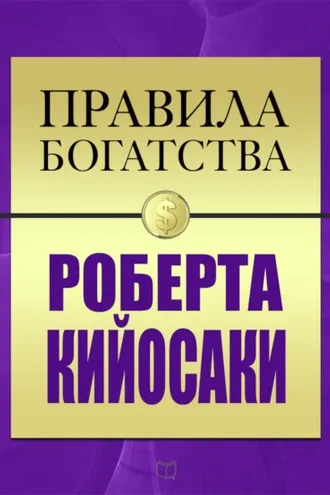 Обложка книги «Правила богатства Роберта Кийосаки»