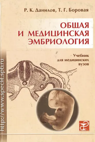 Обложка книги «Общая и медицинская эмбриология»
