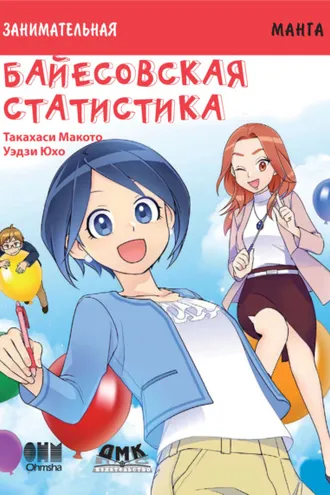 Обложка книги «Занимательная манга. Байесовская статистика»