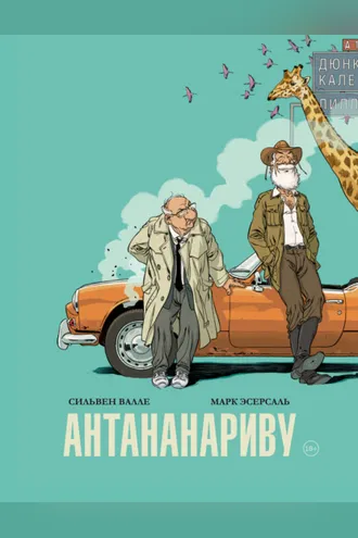 Обложка книги «Антананариву. Приключениям все возрасты покорны»
