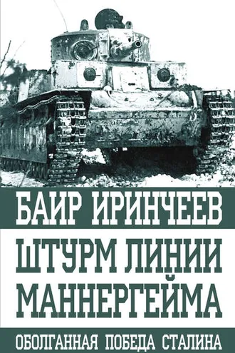 Обложка книги «Штурм Линии Маннергейма»