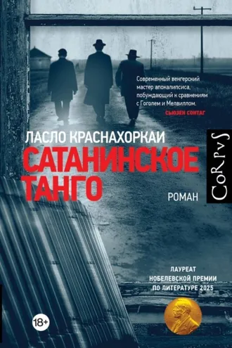 Обложка книги «Сатанинское танго»