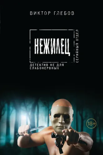 Обложка книги «Нежилец»