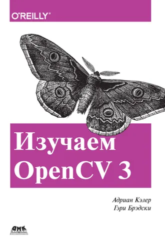 Обложка книги «Изучаем OpenCV 3»