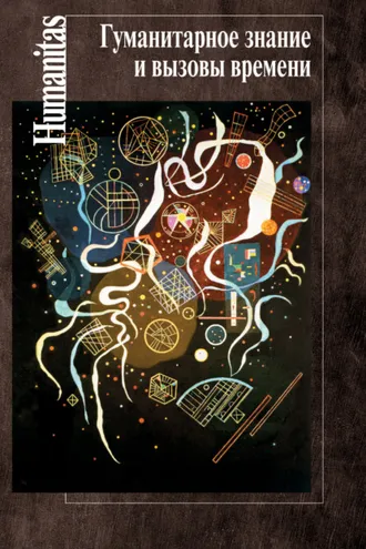 Обложка книги «Гуманитарное знание и вызовы времени»