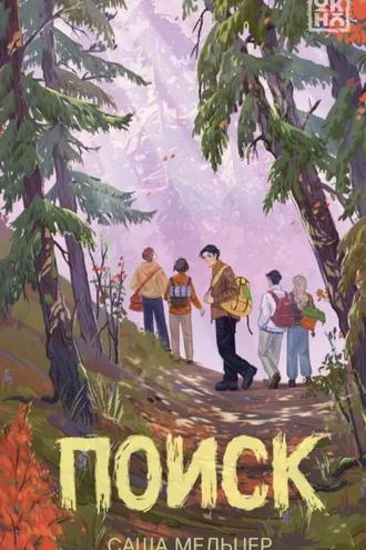 Обложка книги «Поиск»